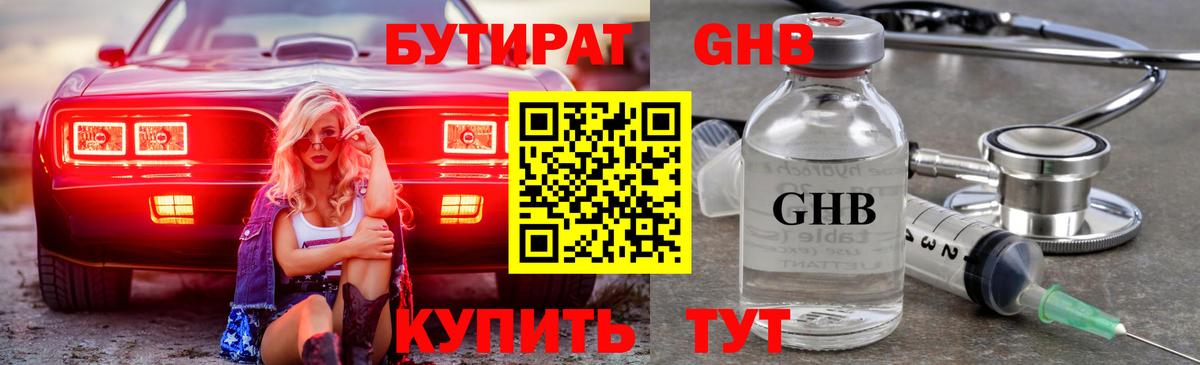 Бутират бутандиол  Бутират  Арзамас  Вход с VPN 