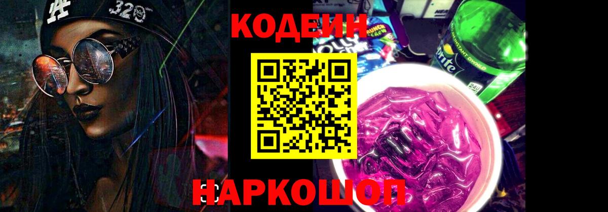 Кодеиновый сироп Lean напиток Lean (лин)  Вход с VPN  Арзамас  Кодеин Purple Drank 